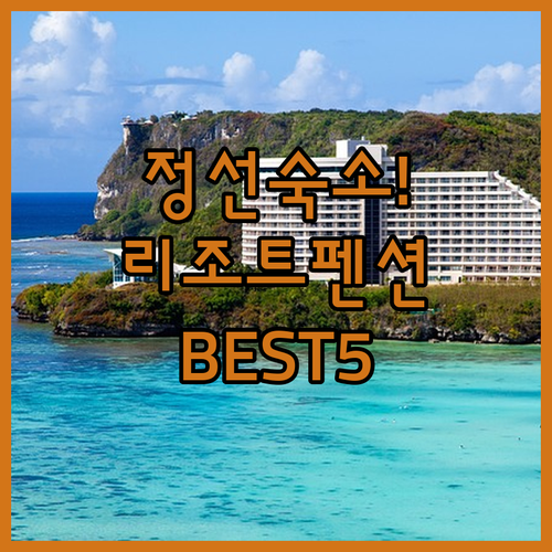 강원도 정선 숙소 추천 리조트부터 펜..