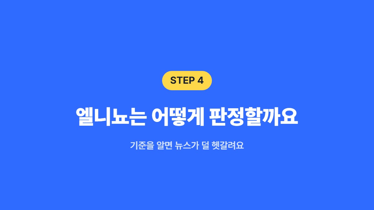 엘니뇨는 어떻게 판정할까요 — 기준을 알면 뉴스가 덜 헷갈려요
