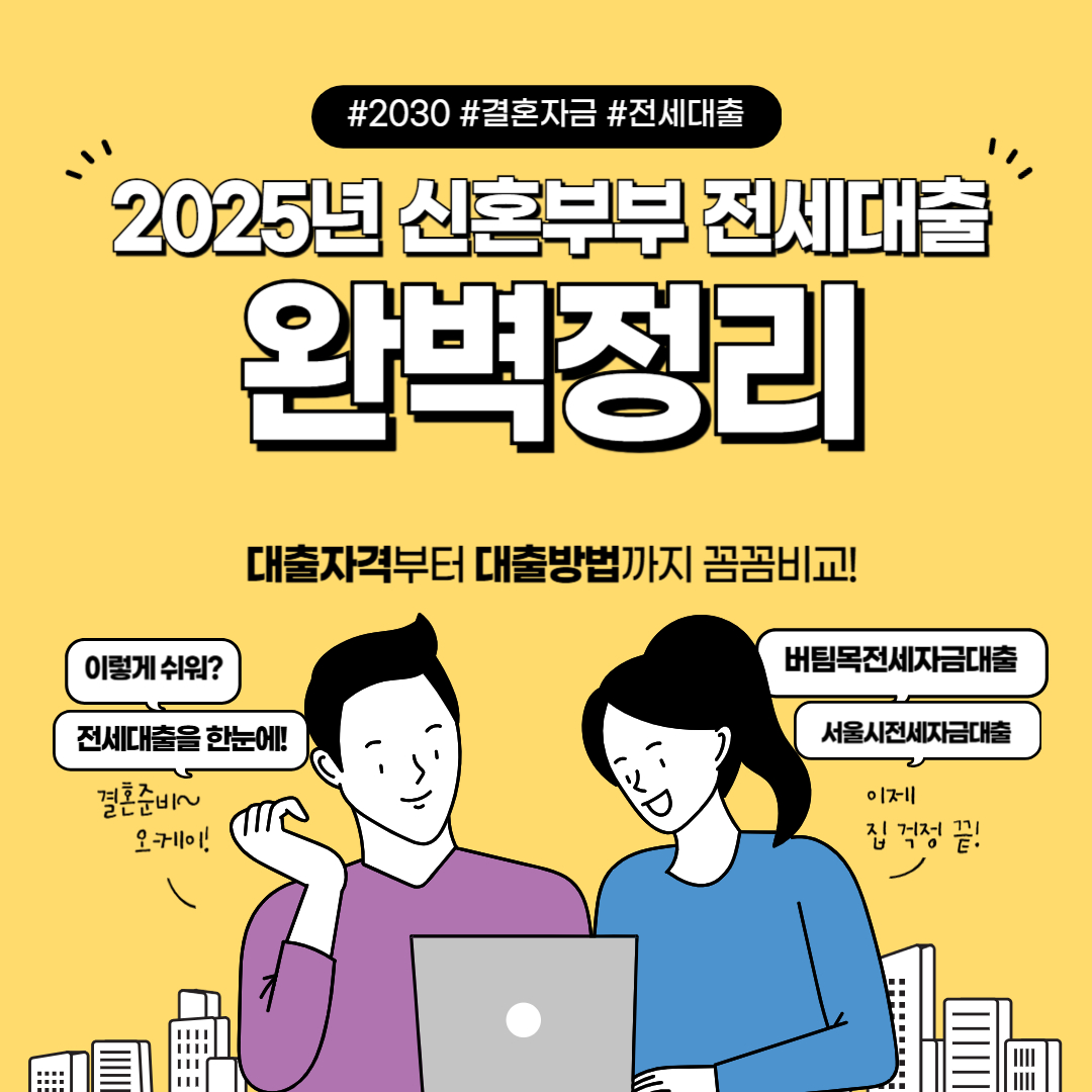 2025년 신혼부부 전용 버팀목 전세자금대출, 조건부터 꿀팁까지 총정리