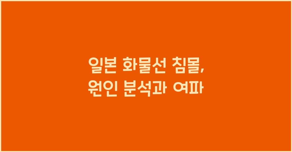 일본 화물선 침몰
