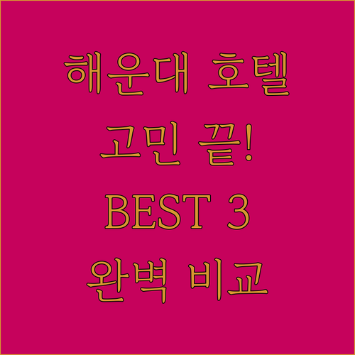 부산 해운대 호텔 고민 끝! 라비드 ..