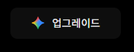 구글 제미나이 업그레이드 버튼 클릭