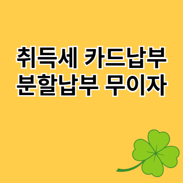 취득세 카드납부