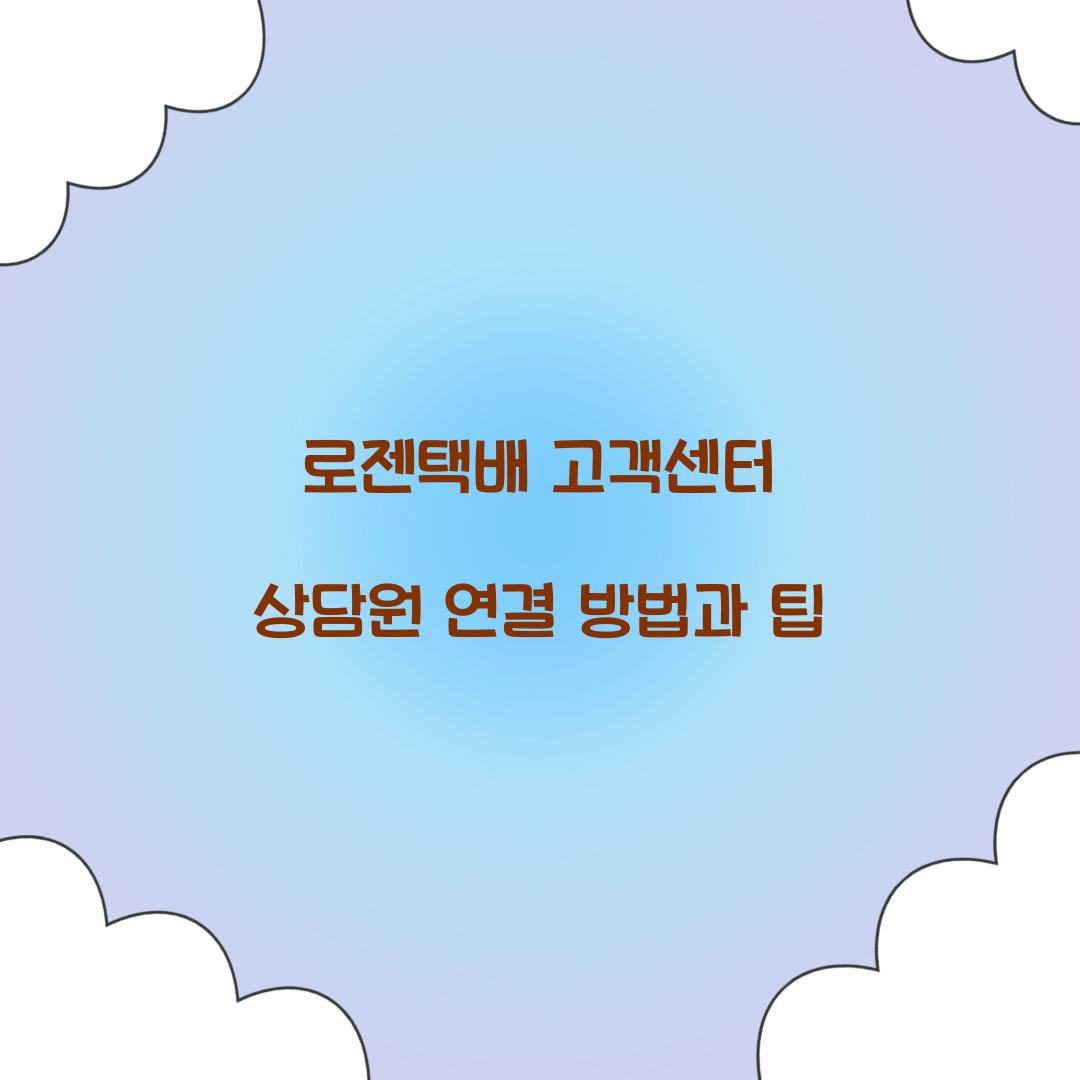 로젠택배 고객센터 상담원 연결