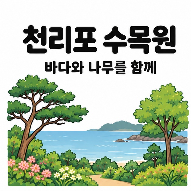 천리포 수목원 제목과 바다와 나무를 함께 문구 아래에 나무와 꽃, 산책길과 푸른 바다가 그려진 모습