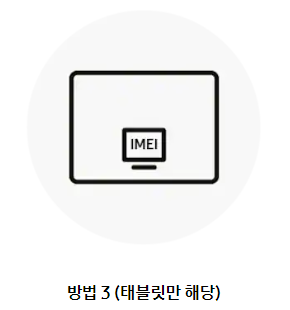 휴대폰-imei-번호-조회-핸드폰-imei-확인-방법-태블릿