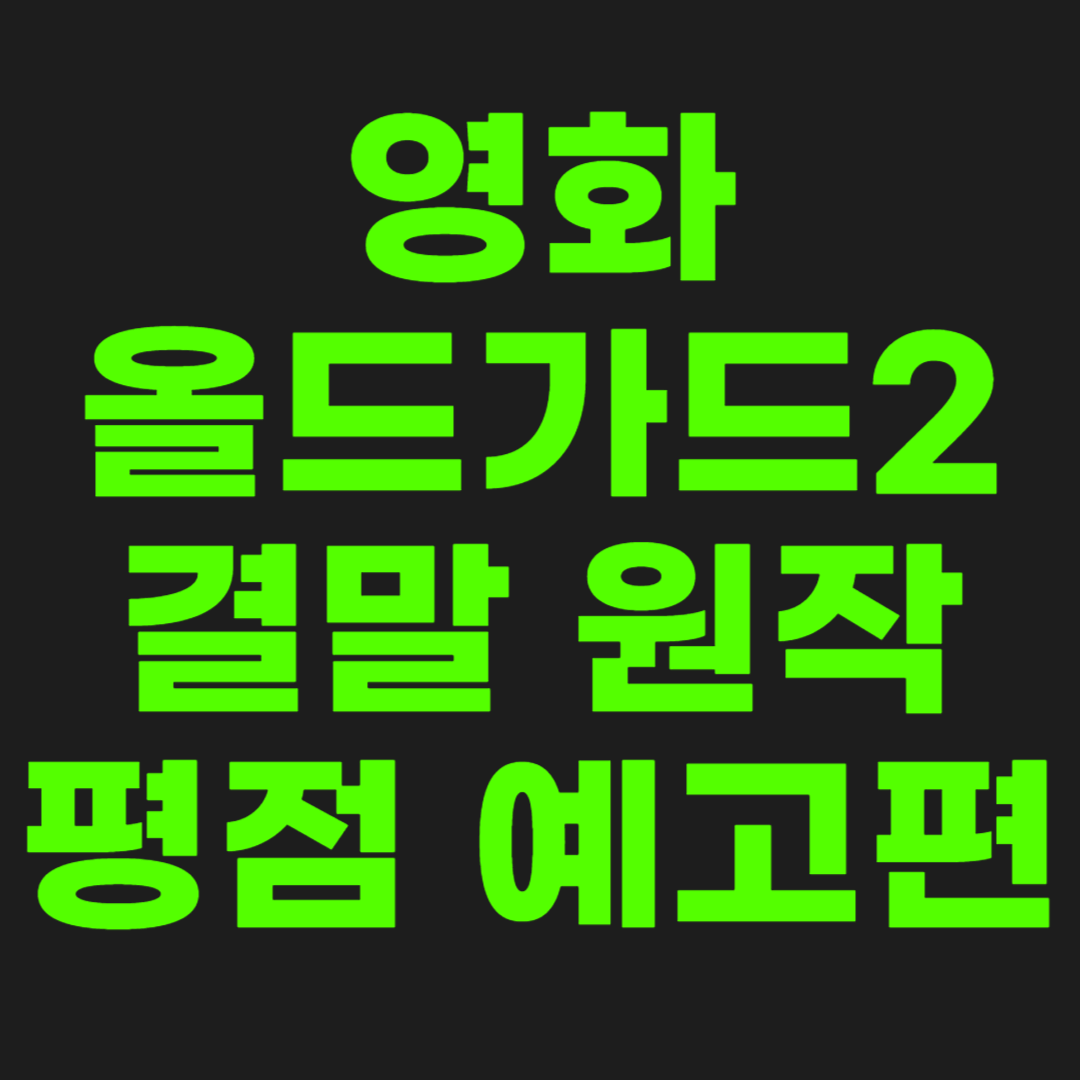 올드가드2-썸네일-이미지