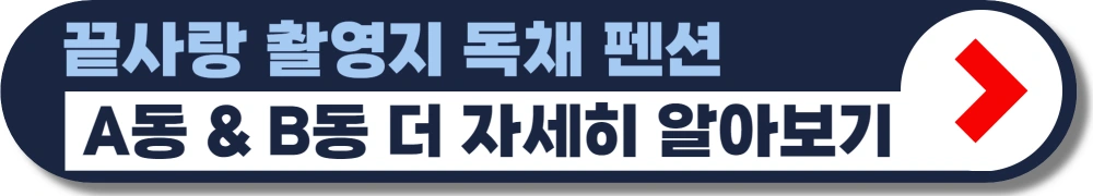 끝사랑-촬영지