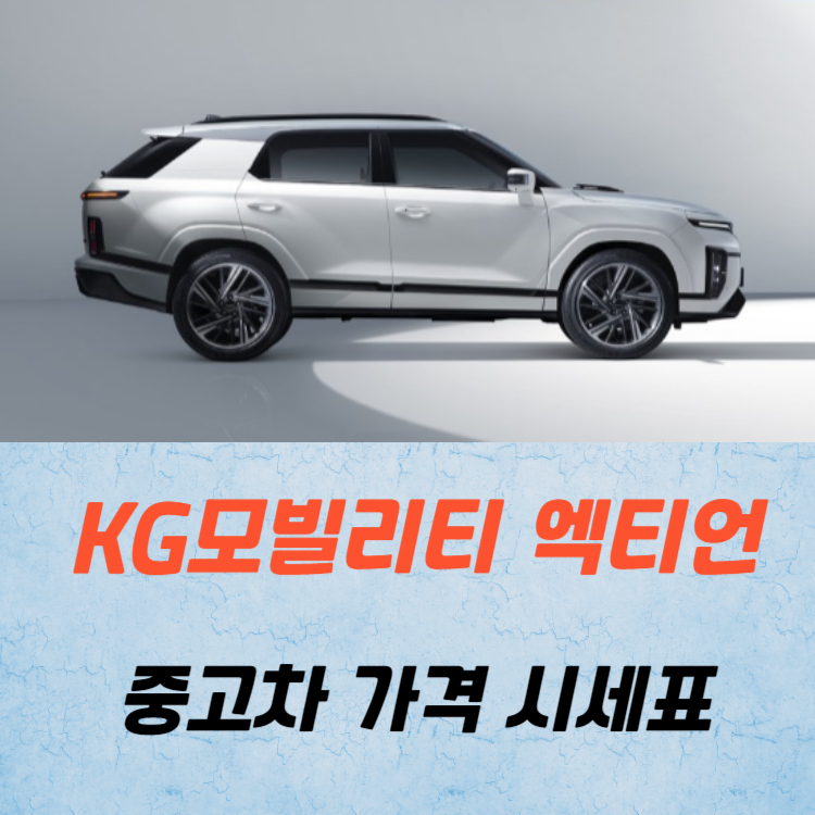 KG모빌리티 엑티언 중고차 가격 시세표 24년10월