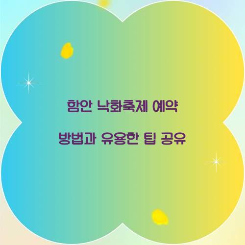 함안 낙화축제 예약