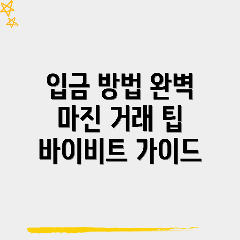 바이비트 입금 방법