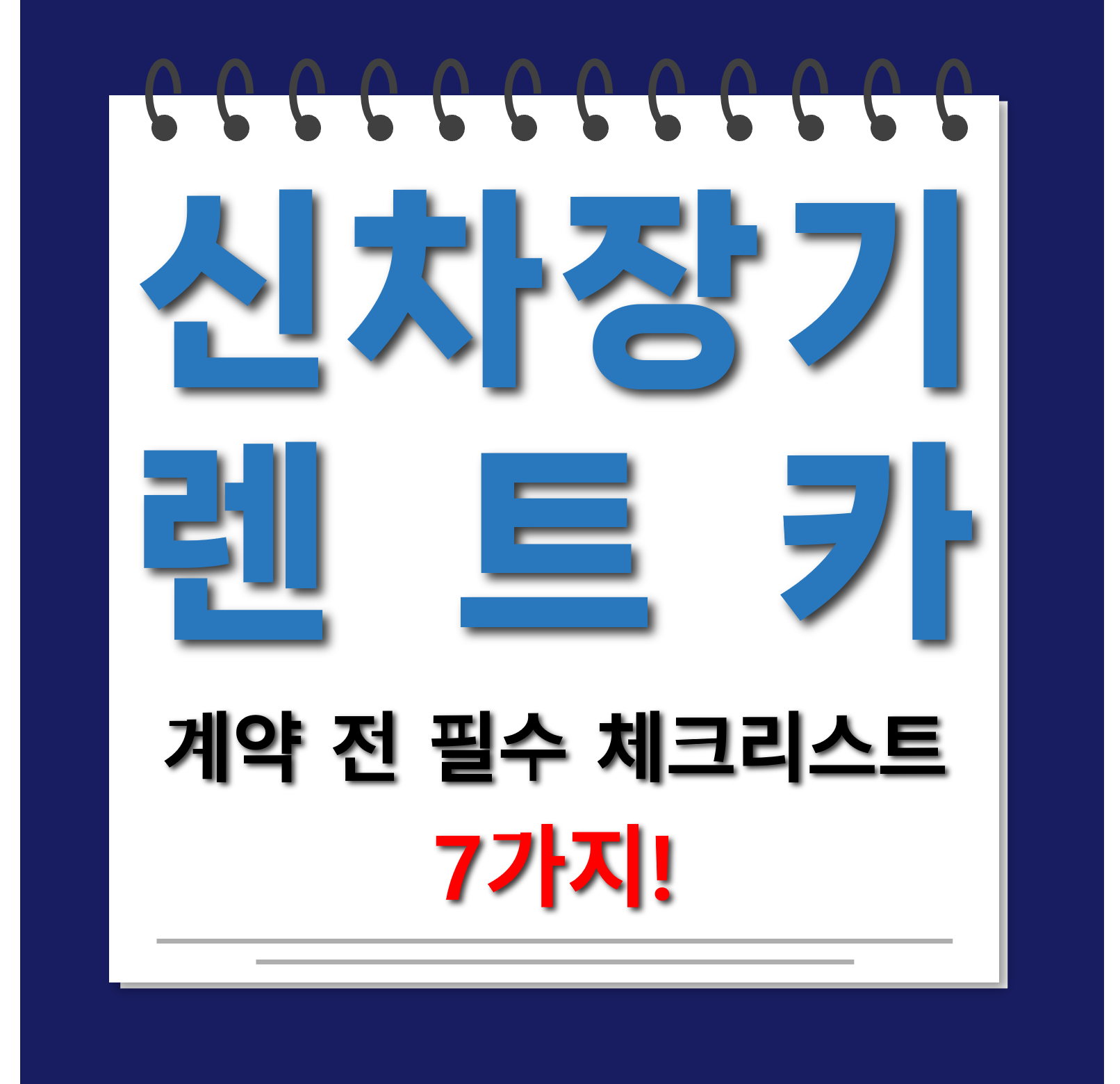 신차장기렌트카 계약전확인 대표사진