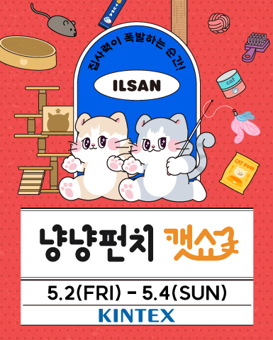 냥냥펀치 캣쇼 킨텍스