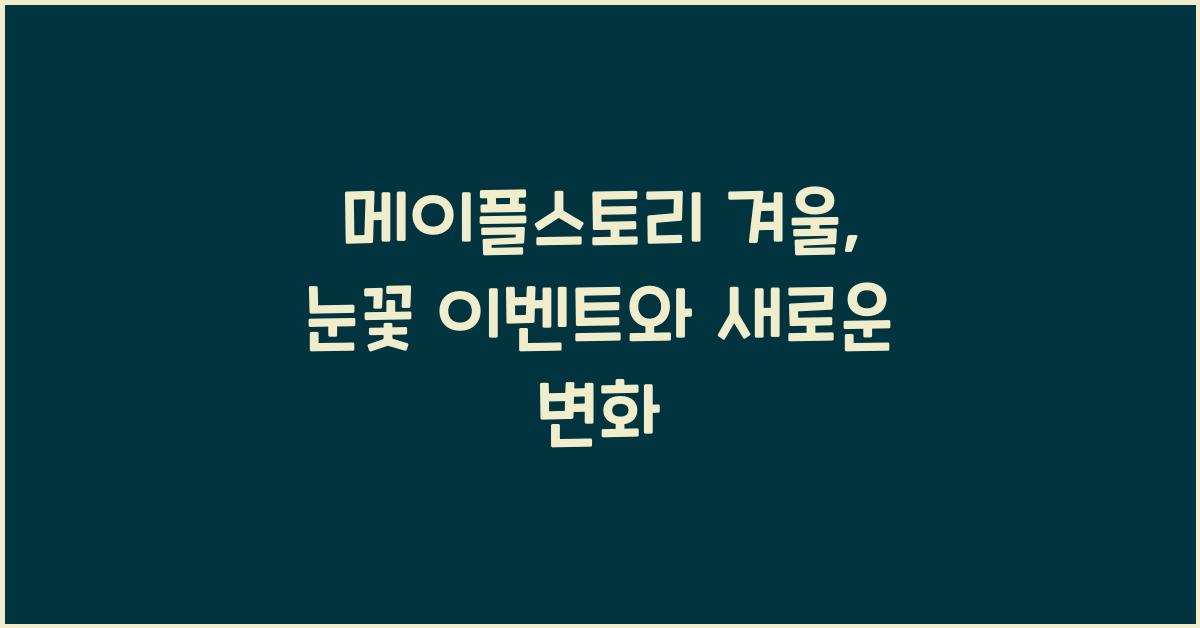메이플스토리 겨울