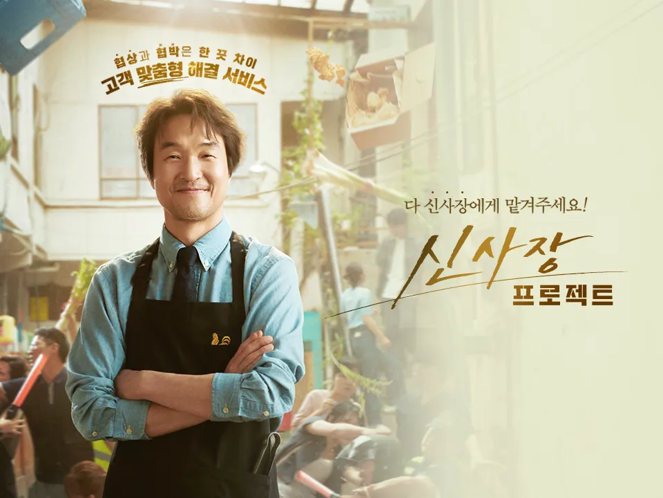 신규 월화드라마 tvN 신사장 프로젝트 몇부작? : 협상의 달인, 치킨집에서 히어로로