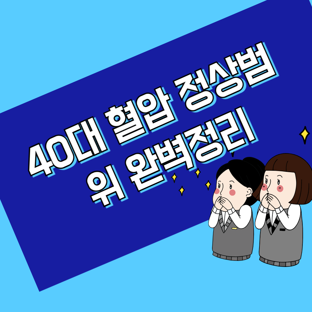 40대 혈압 정상범위 완벽정리