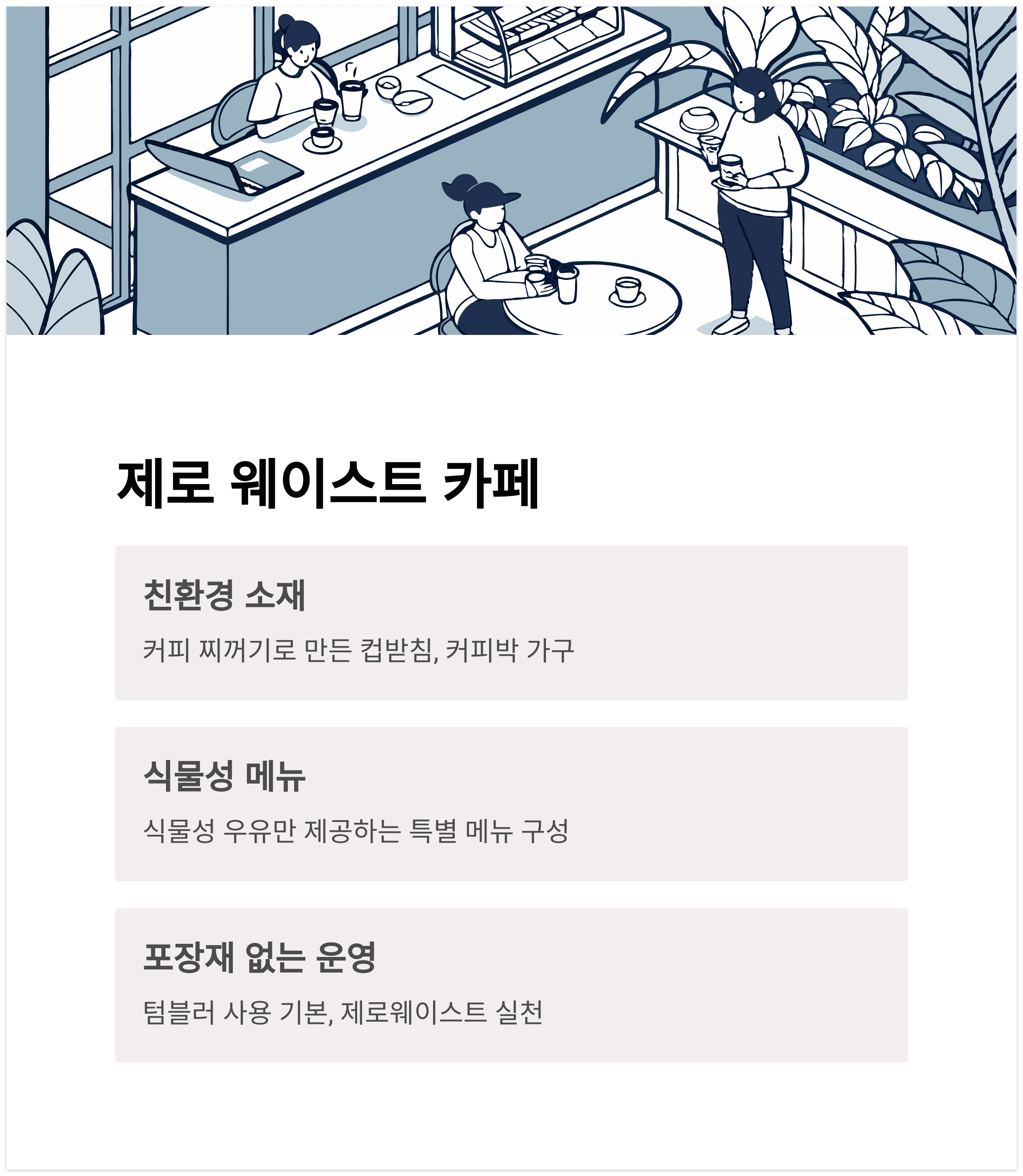 제로 웨이스트, 지속가능한 카페