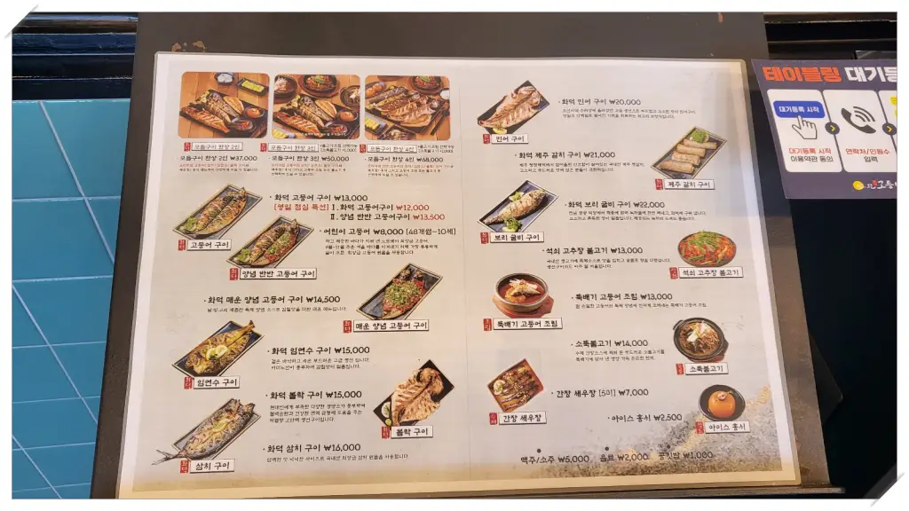 달빛에구운 고등어-입구-메뉴판