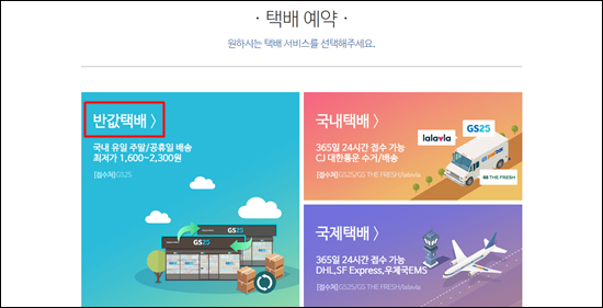 gs25 반값 택배 가격