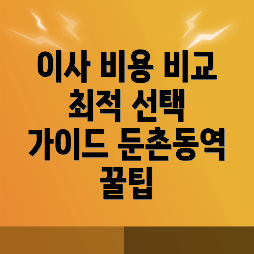 둔촌동역 이삿짐센터 가격