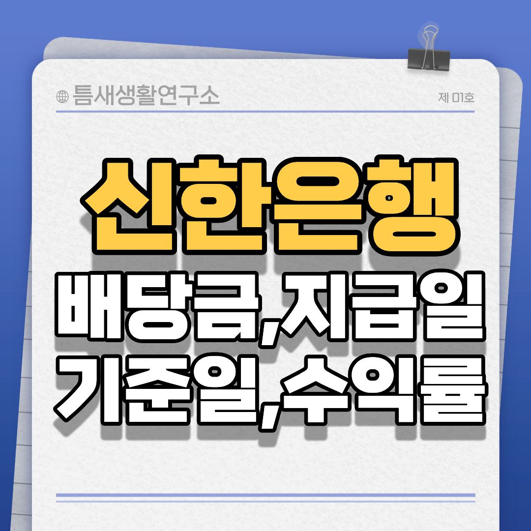 신한은행-배당금-썸네일