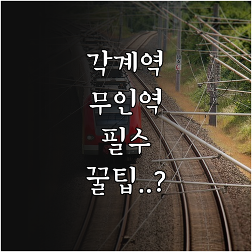 영동 각계역 기차표 예매 및 시간표 ..