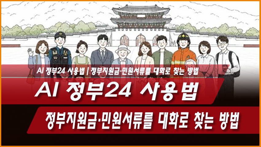 AI 정부24 사용법｜정부지원금&middot;민원서류를 대화로 찾는 방법