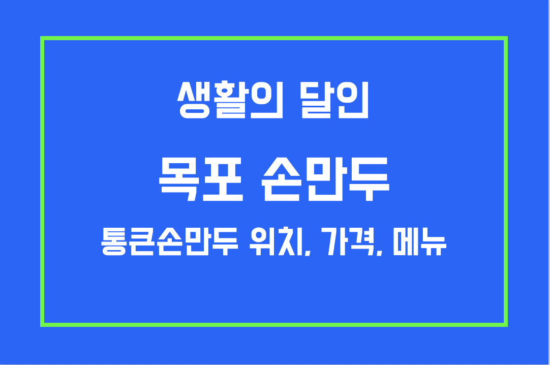 생활의 달인 목포 손만두