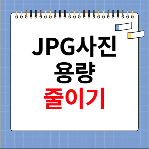 JPG 용량 줄이기 방법 (홈페이지)