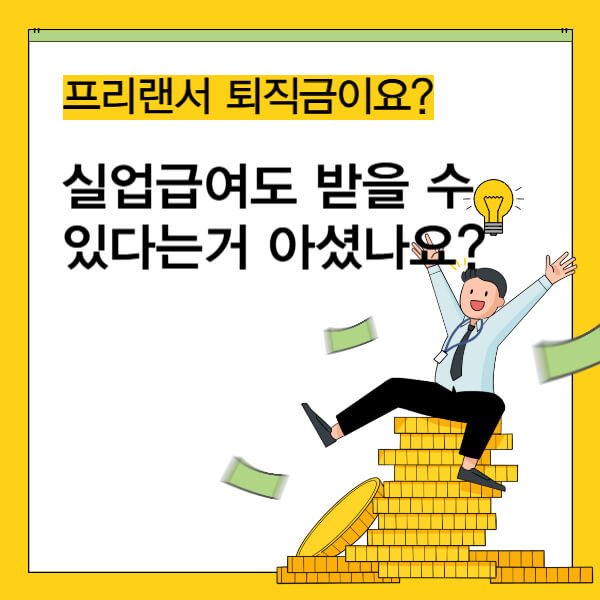 프리랜서 실업급여, 받을 수 있습니다｜3.3% 계약도 가능한 조건과 절차 썸네일