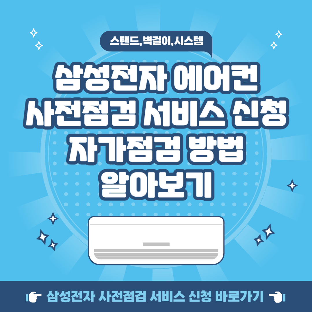 삼성전자 에어컨 사전점검 서비스 신청 무상 자가점검 방법