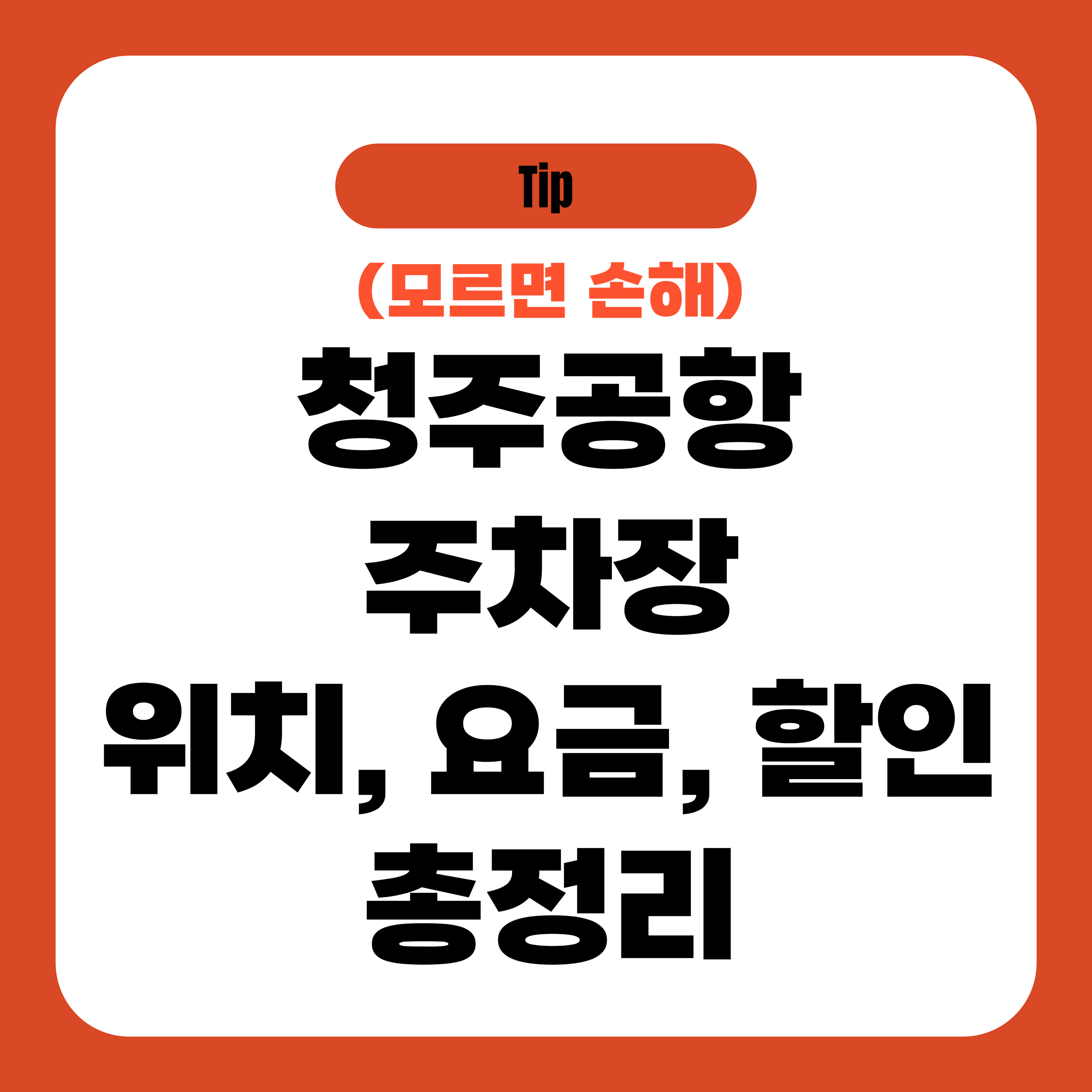 청주공항 주차장 위치, 요금, 할인 총정리