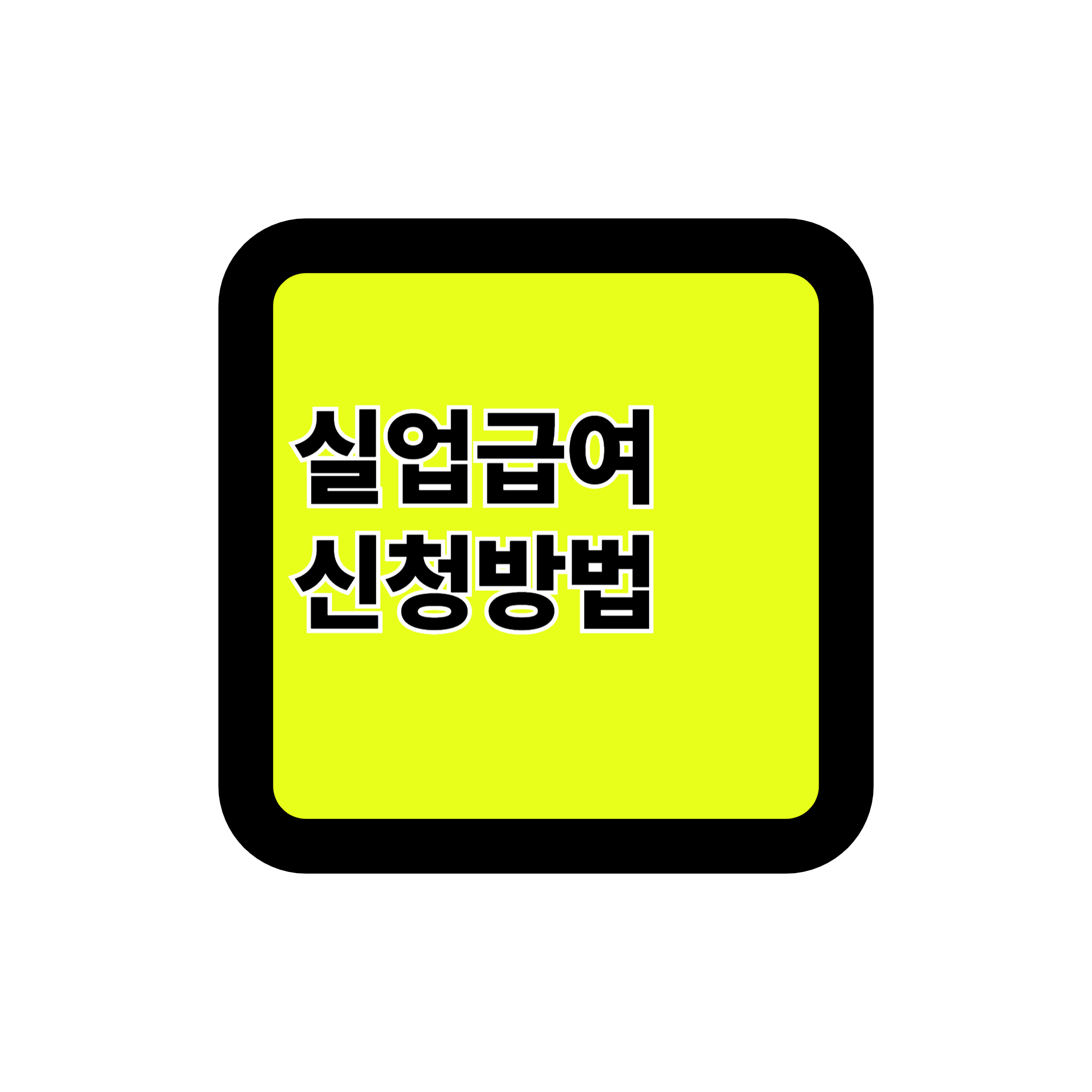 실업급여 신청방법 총정리 - 퇴사 후 가장 먼저 해야 할 일