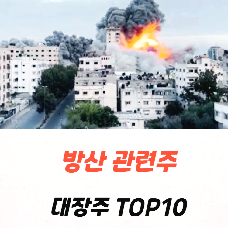 방산 관련주 대장주 10종목 정리 : 방위산업