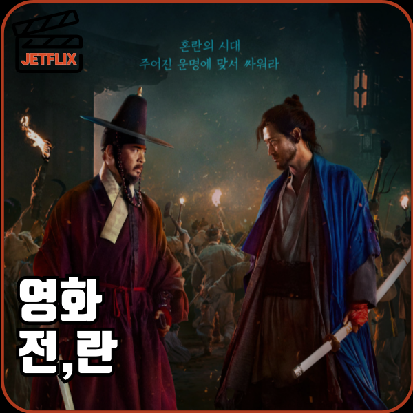 10월 넷플 뭐봄?̊̈ 넷플릭스 신작 부산국제영화제 개막작 전란 공개일 실화 정보 출연진 예고편 선공개