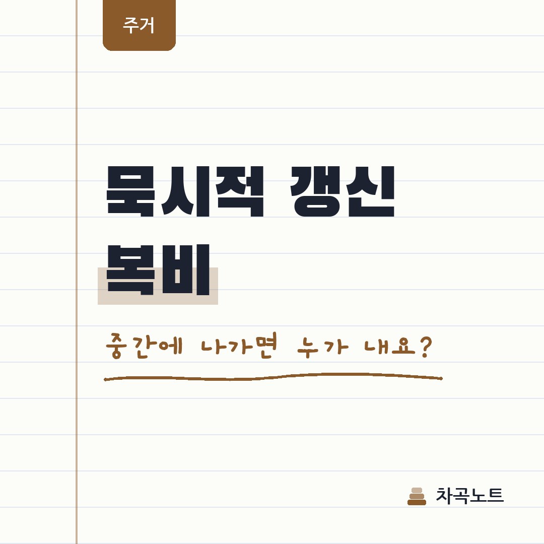 묵시적 갱신, 중간에 이사 나가면 복비는 누가 내나요?