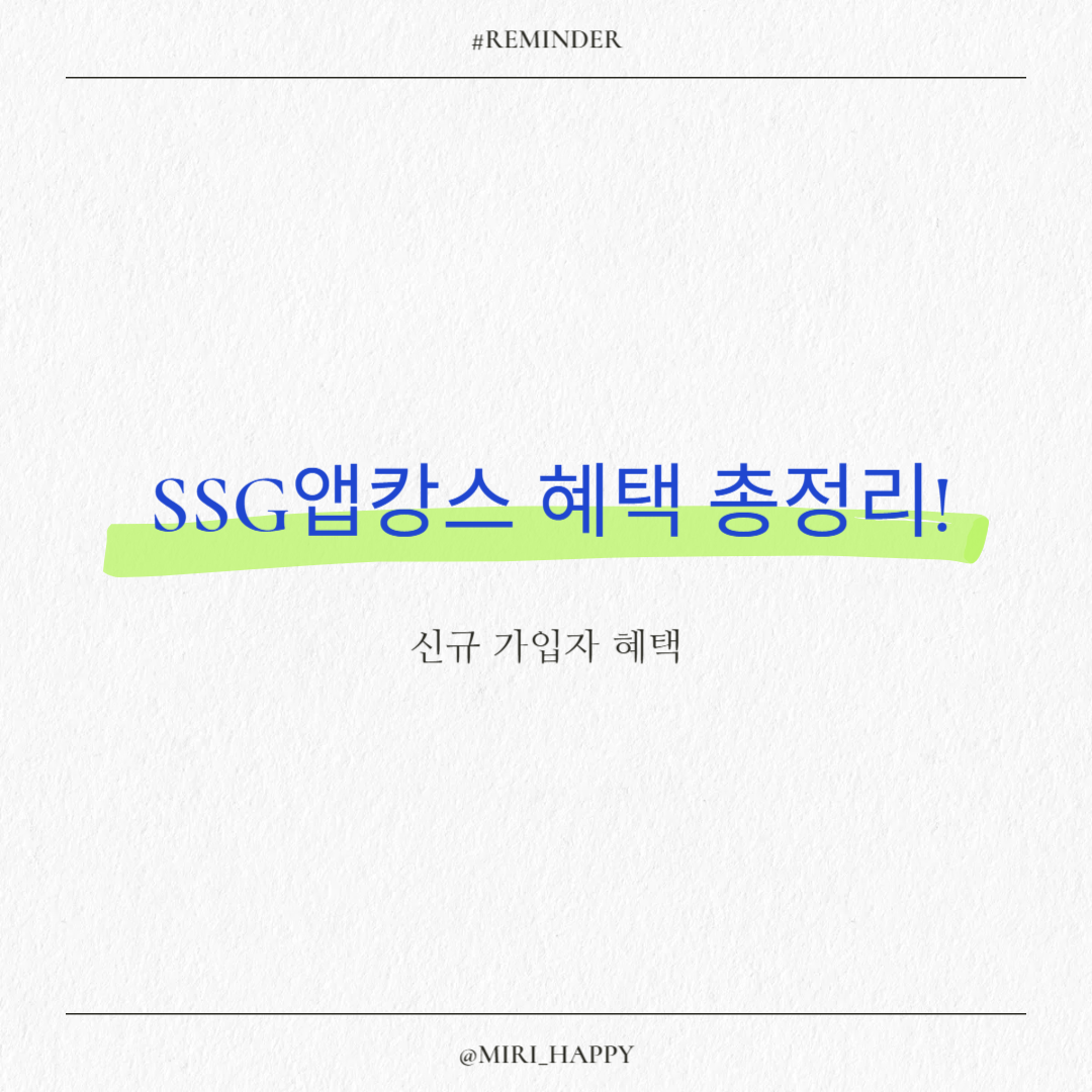 SSG앱캉스 혜택 총정리!