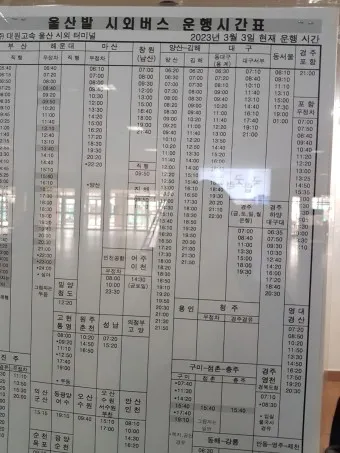 울산 시외버스 터미널 시간표 예매 요금_2