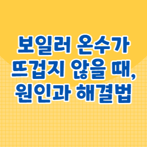 보일러 온수가 뜨겁지 않을 때, 원인과 간단한 해결법 알아보기