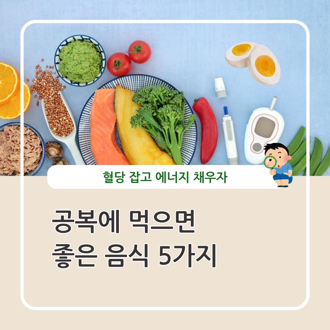 공복에 먹으면 좋은 음식