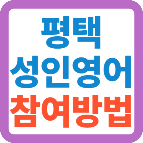 평택-성인영어-참여방법
