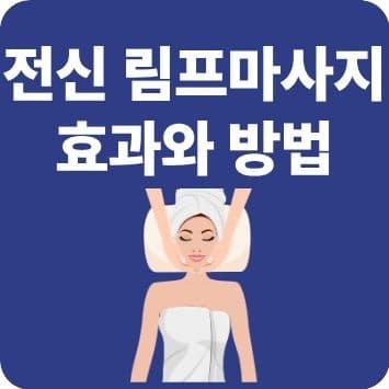 전신 림프마사지 효과와 방법