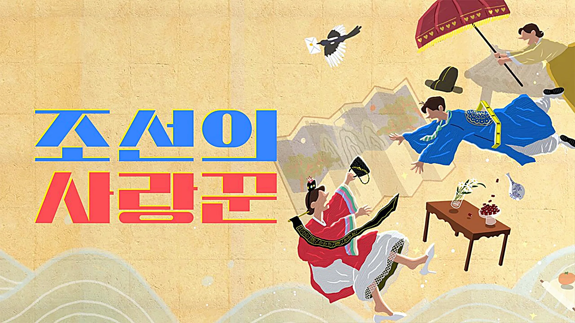 조선의 사랑꾼 줄거리부터 육캔두잇 출연진, 시청률