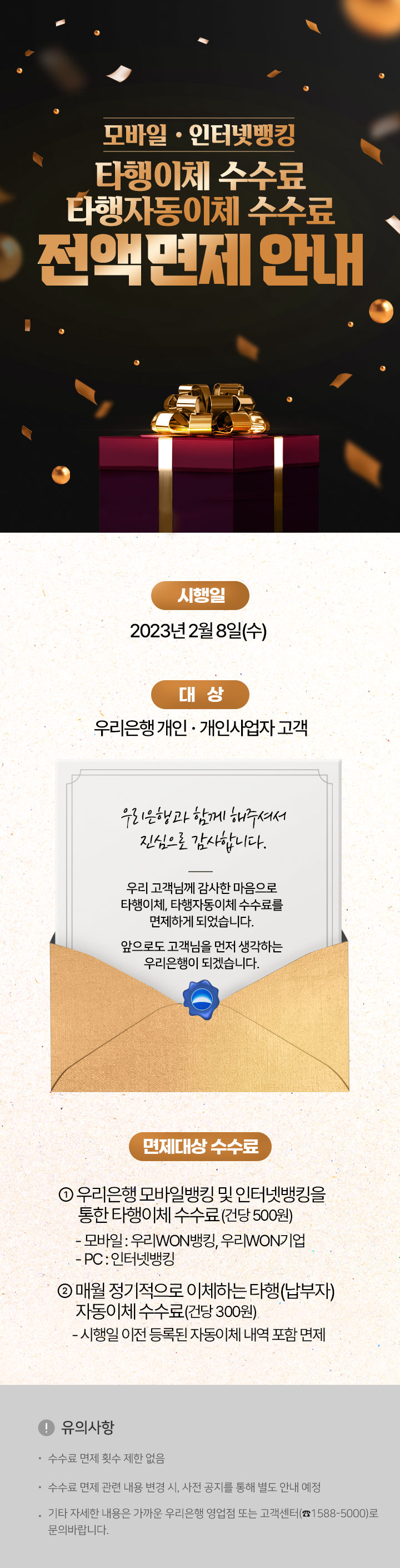 우리은행 모바일 · 인터넷뱅킹 타행이체 수수료&#44; 타행자동이체 수수료 전액 면제 안내
