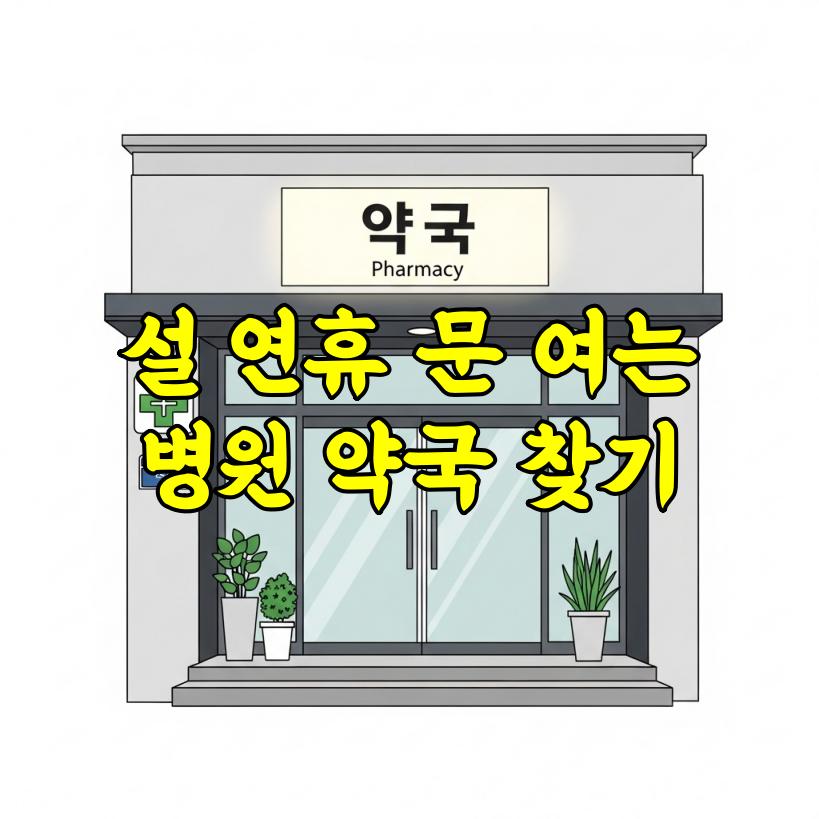 2026 설 연휴 문 여는 병원 약국 찾기 총정리