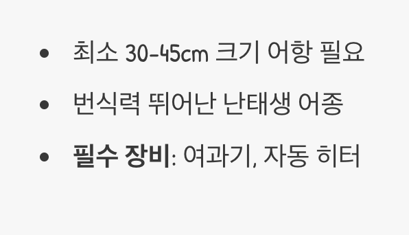 어항 준비 - '안정'과 '여유'가 핵심
