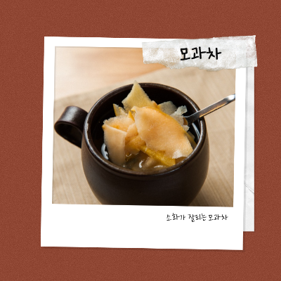 소화가 잘되는 모과차