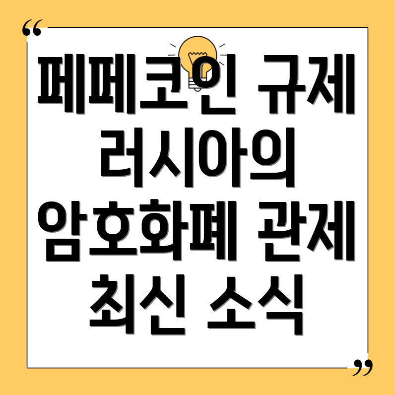 페페코인 규제