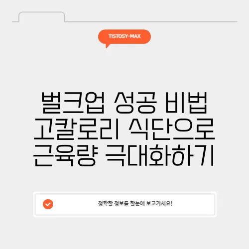벌크업 성공 비법 고칼로리 식단으로 근육량 극대화하기