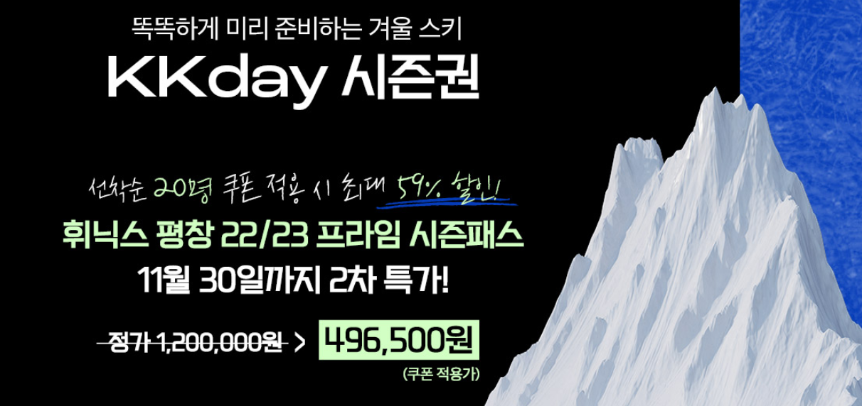 휘닉스 평창 22/23 프라임 시즌패스 (스키+스파 얼리버드) 최대 70% 특가 할인 구매 방법